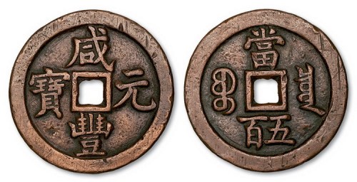 清代咸丰元宝宝泉局当五百
