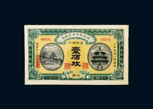 民国四年（1915年）财政部平市官钱局江西当拾铜元壹佰枚
