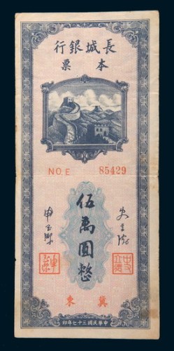 民国三十七年(1948年)长城银行本票冀东伍万圆