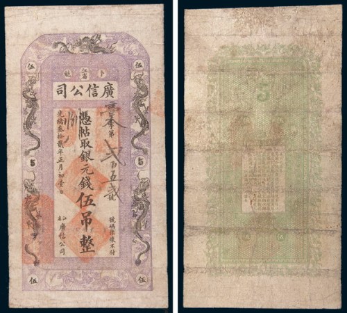光绪三十二年(1906年)江省卜魁广信公司银元伍吊