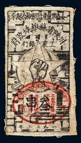 1933年川陕省苏维埃政府工农银行叁串布币