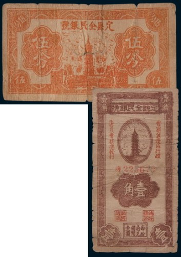 1939年定县全民银号伍分、壹角各一枚