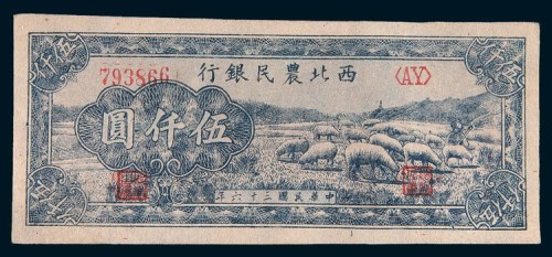 民国三十六年(1947年)西北农民银行伍仟圆