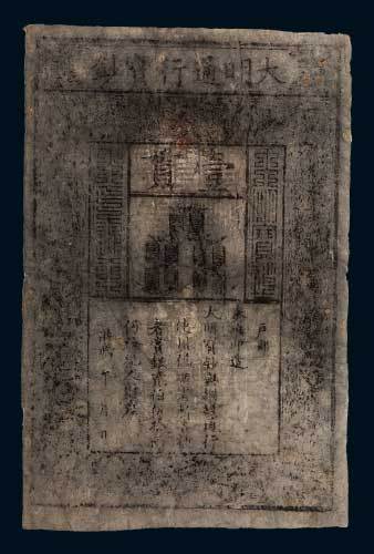 大明通行宝钞壹贯