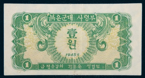 1945年朝鲜苏联红军券壹元