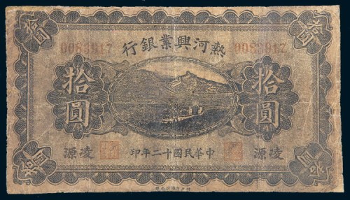 民国十二年(1923年)热河兴业银行凌源拾圆