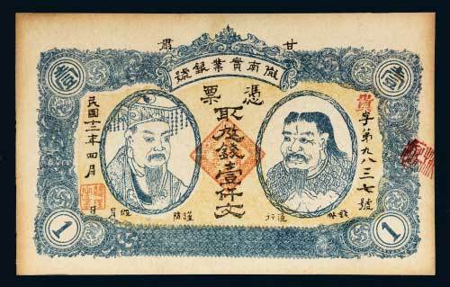 甘肃陇南实业银号壹仟文