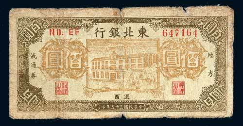 东北银行地方流通券辽西佰圆