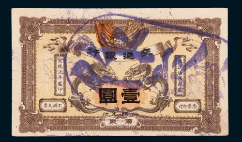 宣统元年（1909年）交通银行广东壹圆样票