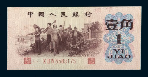 中国人民银行第三版人民币壹角背绿