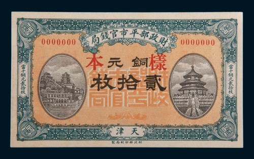 民国八年(1919年)财政部平市官钱局天津铜元贰拾枚样票