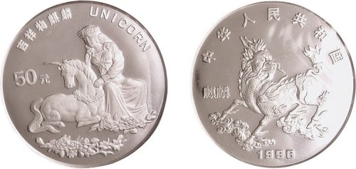 1996年中国古代吉祥动物麒麟纪念银币一枚全