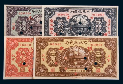民国十五年(1926年)京兆银钱局北京拾枚、贰拾枚、伍拾枚、壹百枚样票各一枚