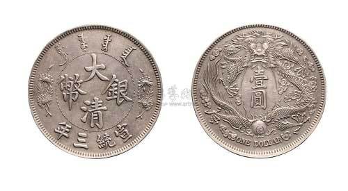 宣统年造大清银币壹圆长须龙 完未流通