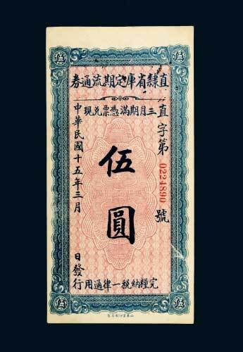 民国十五年（1926年）直隶省库定期流通券伍圆