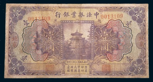 民国十二年(1923年)中法振业银行北京壹圆