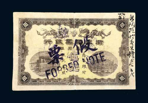 浙江兴业银行上海伍圆老假票