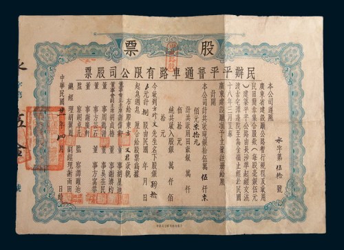 民国二十一年(1932年)民办平平普通车路有限公司股票捌股计银圆肆拾圆