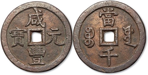 清代咸丰元宝宝源局当千