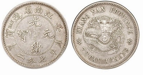 1902年壬寅江南省造光绪元宝库平七分二厘