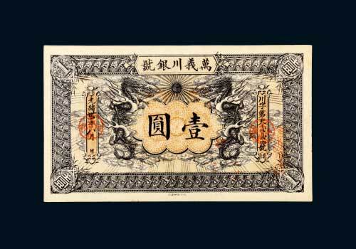 光绪三十四年（1908年）万义川银号壹圆
