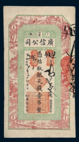 宣统元年（1909年）江省广信公司壹吊