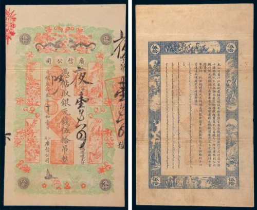 光绪三十三年(1907年)江省广信公司银元伍拾吊