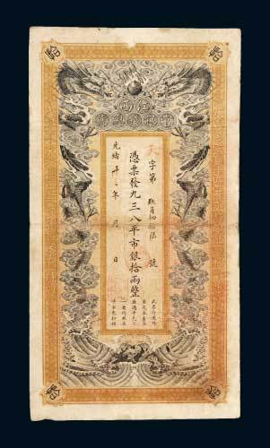 江西官银钱总号拾两
