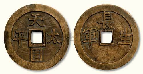 天国太平背“长生军”手雕大钱