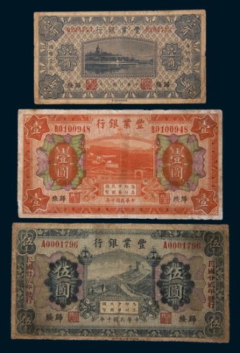 民国十年(1921年)丰业银行归绥壹角、壹圆、伍圆各一枚