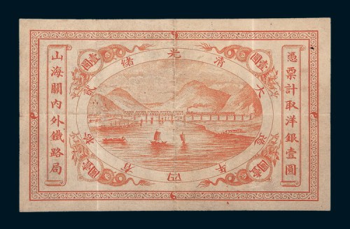 光绪二十四年（1898年）山海关内外铁路洋银壹圆