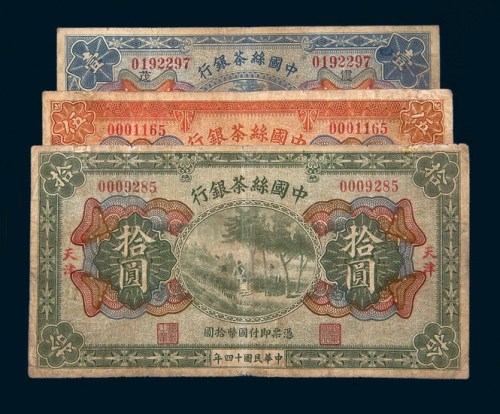 民国十四年（1925年）中国丝茶银行天津壹圆、伍圆、拾圆各一枚
