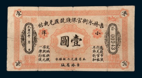 民国六年（1917年）吉林永衡官银钱号汇兑执帖小洋壹圆
