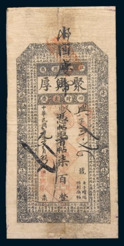 民国元年(1912年)聚兴厚柒百文