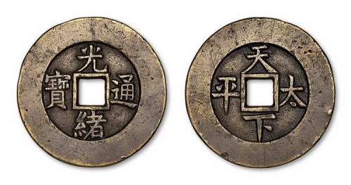 清代光绪通宝背天下太平宫钱