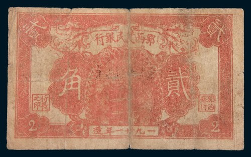 民国三十一年(1942年)鄂西农民银行贰角