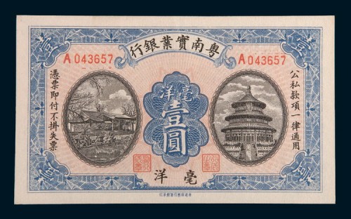粤南实业银行毫洋壹圆
