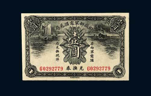 财政部军需汇兑局兑换券壹圆