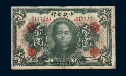 民国十二年（1923年）中央银行壹圆