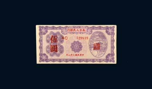 民国三十八年（1949年）南方人民银行伍圆