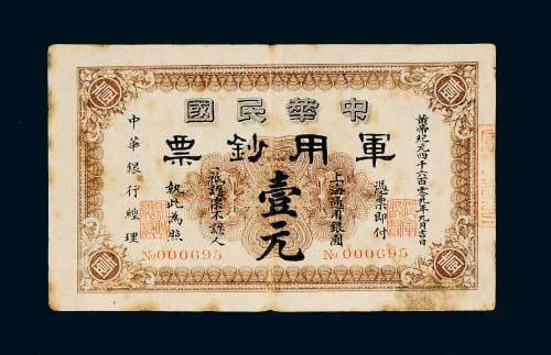 1911年中华民国军用钞票上海通用银圆壹元