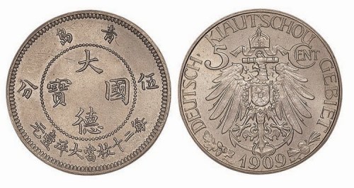 1909年青岛大德国宝伍分镍币