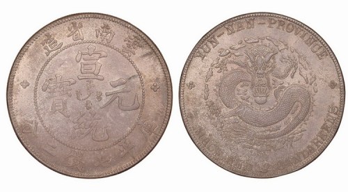 1909年云南省造宣统元宝库平七钱二分