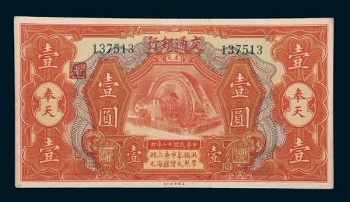 民国十二年（1923年）交通银行奉天壹圆