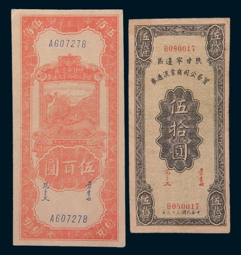 陕甘宁边区贸易公司商业流通券二枚：三十三年伍拾圆