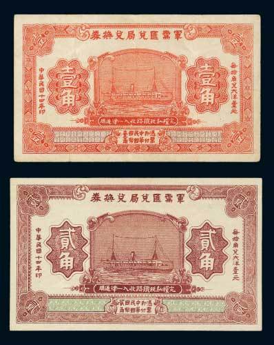 民国十四年（1925年）军需汇兑局兑换券壹角、贰角各一枚