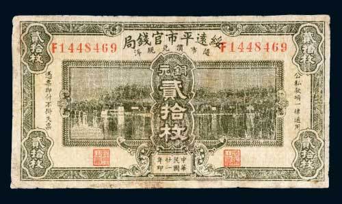 绥远平市官钱局铜元贰拾枚