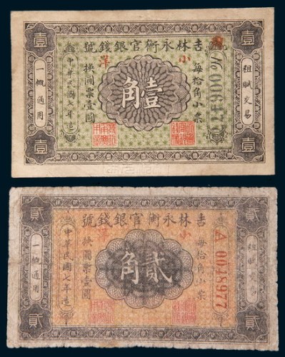 民国七年(1918年)吉林永衡官银钱号小洋壹角、贰角各一枚