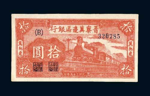 晋察冀边区银行冀热辽拾圆
