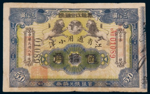 民国八年(1919年)黑龙江官银号小洋伍拾角